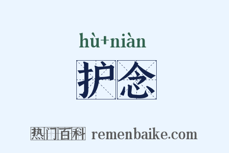 护念是什么意思的图片